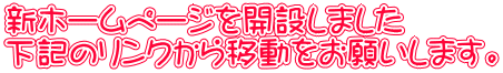 新ホームページを開設しました 下記のリンクから移動をお願いします。